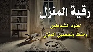 رُقية للبيت تبعث الطمأنينة والسكينة | Home Ruqyah for Peace & Tranquility