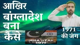 1971 India Pakistan जंग की पूरी कहानी