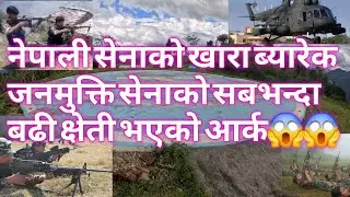 खारा ब्यारेककाे दक्षिणपट्टिकाे कठिनभूगाेल!जनमुक्ति सेनाकाे बढी साहदतभएकाेभाैगाेलिक दृश्य यस्ताे छ!!