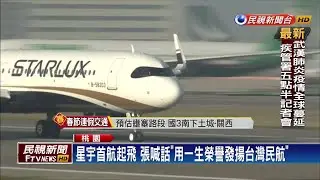 星宇航空首航 張國煒親迎第一批乘客－民視新聞