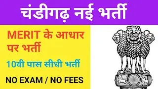 Chandigarh vacancy 2021, Chandigarh recruitment 2021, Chandigarh jobs for freshers 10th pass 2021