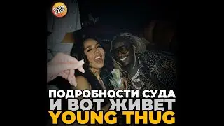 Подробности суда и как живет Young Thug в тюрьме?!