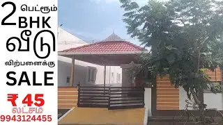 2பெட்ரூம் வீடுவிற்பனைக்கு ஈரோடு,பெருந்துறையில் 2bhk housesale Erode perundurai #tamilnaduproperties