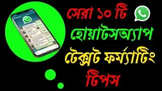 হোয়াটসঅ্যাপ টেক্সট ফর্ম্যাটিং টিপস | Whatsapp text tricks in Bengali | Bold, Italic, and More!