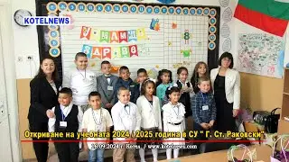 Откриване на учебната 2024 / 2025 година в СУ 