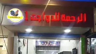 من انظف محلات الفراخ في مصر وانتظرو المحل الجديد الاعلان عن المحل قريب جدا