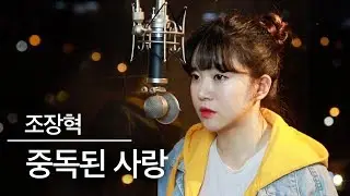 왜 이 명곡을 지금 커버했죠??🤯중독된 사랑 - 조장혁 (이어폰과 차에서 듣는거 추천해요 소리 증폭이 달라요~^^) | 버블디아