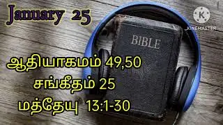 நாள் 25 || ஒரு வருடத்தில் முழு வேதாகமம்‌ || January 25