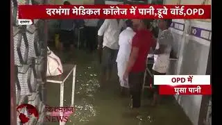 DMCH hospital समंदर मे बदला। दरभंगा बिहार । Kishanganj news