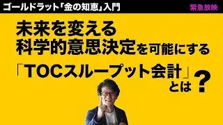未来を変える科学的意思決定を可能にする「TOCスループット会計」とは？（ゴールドラット「金の知恵」入門特別編）