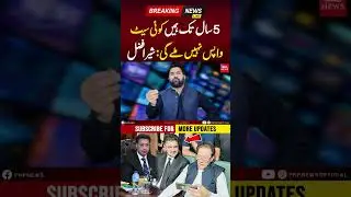 Sher Afzal Marwat's Prediction | PNPNews #shorts #imrankhan #election2024