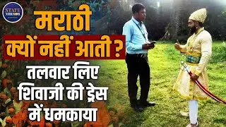 Viral Video | Language Dispute | Hindi vs Marathi | Chhatrapati Shivaji | Vasai Fort | Mumbai News