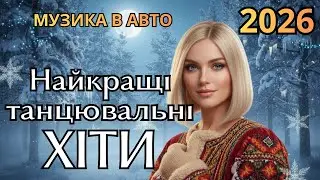 Український ТОП 10: Танцювальні хіти 2026 (Музика в машину) | гурт HRAYLYVI (Eurodance/Pop)