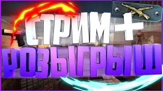 🔴ИГРАЮ В РАЗНЫЕ ИГРЫ🔴 РОЗЫГРЫШ МЕХАНИЧЕЙСКОЙ КЛАВИАТУРЫ GMB GAMING🔥