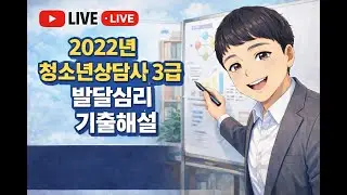 [2022년도] 3급 발달심리 기출해설