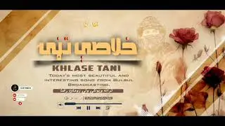 ترانه ⏯️🎶 خلاصي تڼۍ - ولي زمان رضا - TRACK - KHLASI TANRI - WALI ZAMAN RAZA