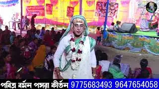 মেদিনীপুরের আকর্ষণীয় ও সেরা পসরা কীর্তন ][ পবিত্র বর্মন পসরা কীর্তন ][ pasara kirta ][ Krishna_Amar