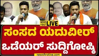 Newsfirst Kannada | LIVE  : ಸಂಸದ ಯದುವೀರ್ ಒಡೆಯರ್ ಸುದ್ದಿಗೋಷ್ಠಿ  | Yaduveer  Wadiyar Press Meet