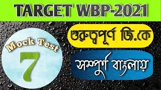 WBP 2021 General Knowledge | Most Important Questions | সম্পুর্ণ বাংলায় আলোচনা | SmartEdu Guide