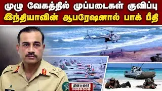 குஜராத் அருகே குவிக்கப்பட்ட ராணுவம்: வெளியான மிரட்டல் காட்சிகள் | Exercise Trishul | Sir Creek