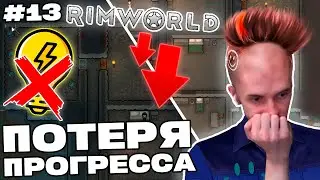 ОТКАТ Базы Заквиеля в RimWorld из-за ВЫКЛЮЧЕНИЯ света | RimWorld #13 | Игра 3 | Нарезка Заквиеля