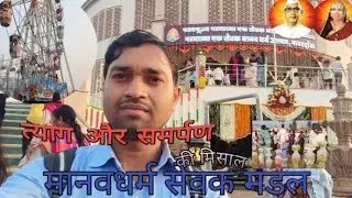मानवधर्म सेवक उत्सव #paramatmaek #tyagibabajumdev
