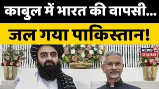 Indian Embassy in Afghanistan: काबुल में भारत की वापसी...  Taliban | Jaishankar | Top News