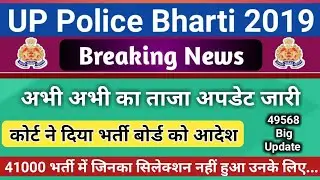 UP Police भर्ती ताजा अपडेट 2019 खुशखबरी,Result - Exam Day