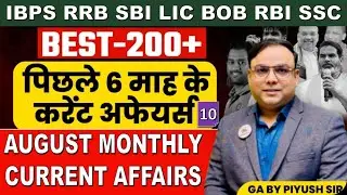 IBPS PO MAINS | SBI CLERK MAINS | RRB | Best 200 August 2025 | Last 6 Month Current Affairs Class 10
