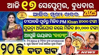 today's morning news odisha/17 September 2025/subhadra yojana online apply process/odisha news today