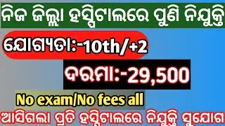 Odisha District Hospital Recruitment 2024! Odisha Govt Job Vacancy 2024!#Sadan Majhi/#New video/