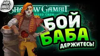 #2 Shadow Gambit: The Cursed Crew. Пиратские приключения.  Современный самурай.