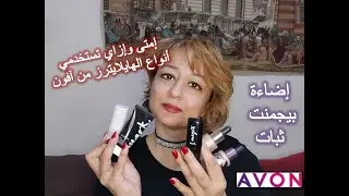 5 Avon Highlighters|فيديو مهم جدا  تعرفي على 5 أنواع  هايلايترز من آفون جزء 1