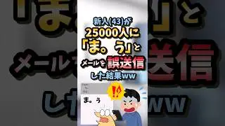 【2ch面白スレ】新人(43)が25000人に「ま。ぅ」とメールを誤送信した結果#2ch#2ch面白いスレ#ゆっくり解説