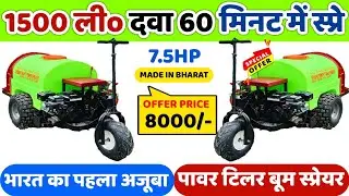 भारत का पहला Boom Sprayer Power Tiller Mounted | Power Tiller Spray Pump | 4 Storke Spray Machine