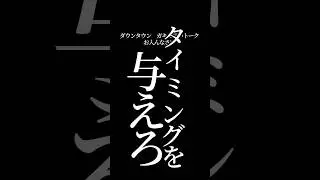 【文字で見るダウンタウン】お入んなさい #ダウンタウン #トーク #ガキの使い #お笑い  #松本人志 #面白い #浜田雅功 #ガキ使 #お入んなさい  #フリートーク #漫才