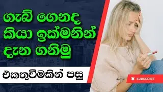 එකතු වීමකින් පසු ගැබ් ගෙනද කියා ඉක්මනින් දැන ගන්නේ කෙසේද? || pregnancy test