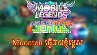 Mooton អើយធ្វើបាបញុមម្លេស || MobileLegends ￼