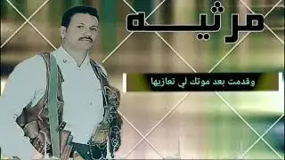 ياوالدي وينك الليله ونا ويني)) مرثية الشيخ علي احمدالاضرعي في والده رحمة الله تغشاااه