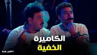 الكبير اوي 8 | 