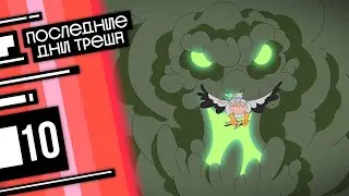 ПОСЛЕДНИЕ ДНИ ТРЕША. Сезон 1, серия 10. Финал