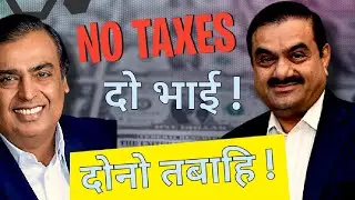 How Adani - Ambani evade Taxes ?