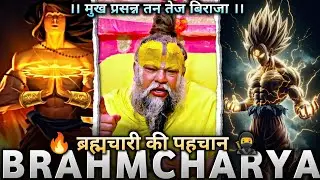 ब्रह्मचारी की पहचान – मुख प्रसन्न, तन तेज, अद्भुत स्फूर्ति  | Power Of Brahmcharya | #brahmacharya 