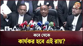 কবে থেকে কার্যকর হবে তত্ত্বাবধায়ক সরকার ব্যবস্থা? | Caretaker Government | Channel 24