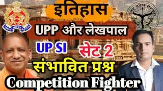 इतिहास practice set 2  #UPP #UPSI #LEKHPAL  #competitionfighter  #SUSHILSIR