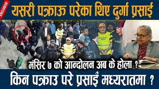 Durga Prasain Arrested- यसरी पक्राऊ परेका थिए दुर्गा प्रसाई, किन पक्राउ परे प्रसाई मध्यरातमा ?