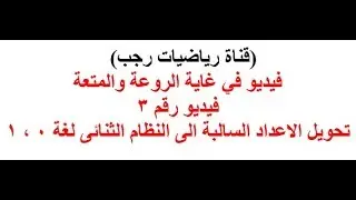 تحويل العدد السالب الى نظام العد الثنائى لغة 0 ، 1