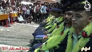 شيلة تخرج فخمه لطلبة الثانوية العامة خاصة بمدرسة | النصر شقران | مريس الضالع... 2024