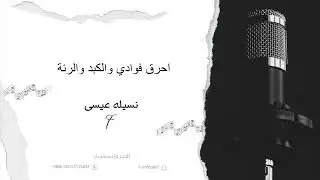 نسيله عيسى - احرق فوادي والكبد والرئة