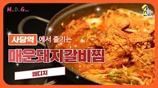 [동작 42 공유스튜디오🎥] 엠디지 X 동작상권활성화사업단│ 매운돼지갈비찜│ 라이브 커머스